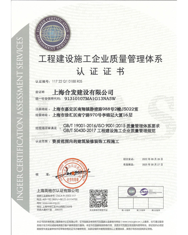 工程建设施工企业质量管理体系认证证书